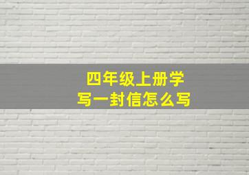 四年级上册学写一封信怎么写