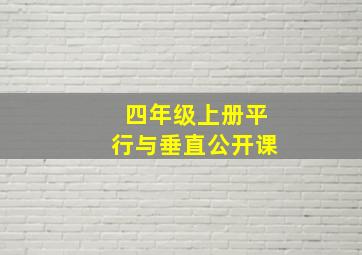 四年级上册平行与垂直公开课