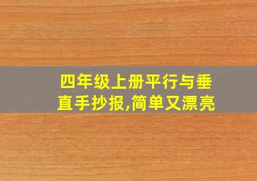 四年级上册平行与垂直手抄报,简单又漂亮