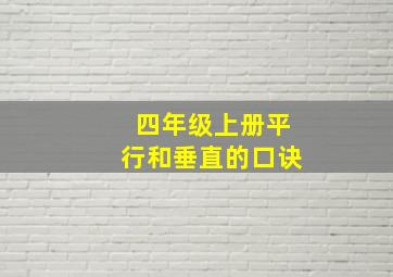 四年级上册平行和垂直的口诀