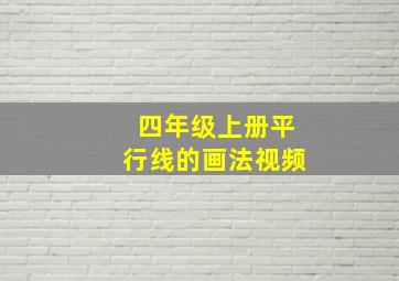 四年级上册平行线的画法视频