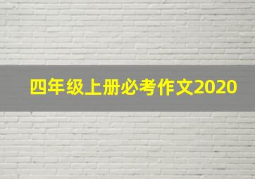 四年级上册必考作文2020