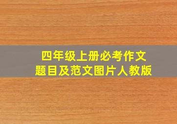 四年级上册必考作文题目及范文图片人教版