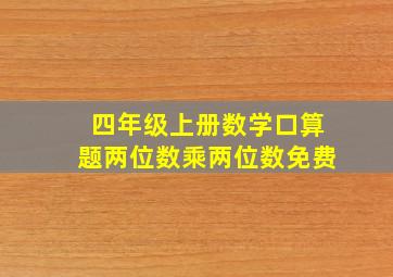 四年级上册数学口算题两位数乘两位数免费