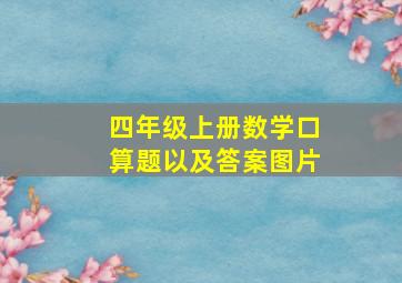 四年级上册数学口算题以及答案图片