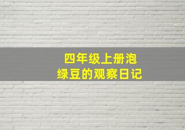 四年级上册泡绿豆的观察日记