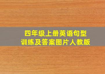 四年级上册英语句型训练及答案图片人教版