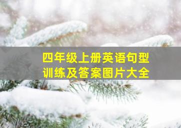 四年级上册英语句型训练及答案图片大全