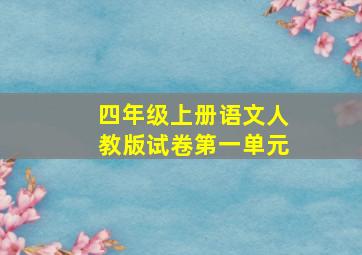 四年级上册语文人教版试卷第一单元