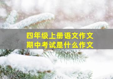 四年级上册语文作文期中考试是什么作文