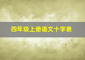 四年级上册语文十字表