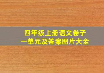 四年级上册语文卷子一单元及答案图片大全