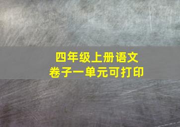 四年级上册语文卷子一单元可打印