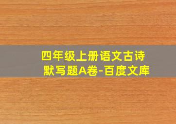 四年级上册语文古诗默写题A卷-百度文库