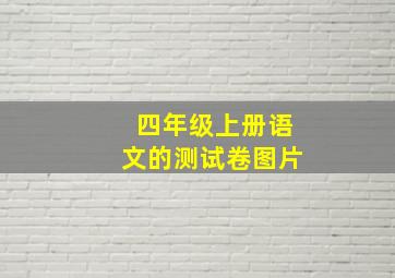 四年级上册语文的测试卷图片