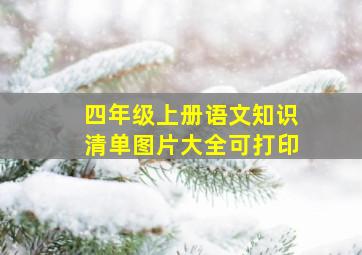 四年级上册语文知识清单图片大全可打印