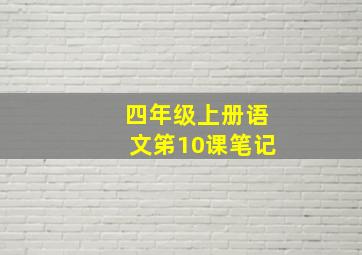 四年级上册语文笫10课笔记