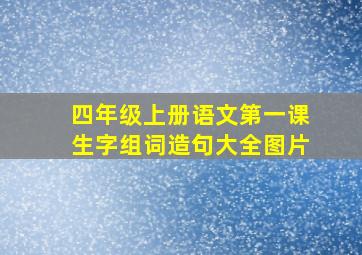 四年级上册语文第一课生字组词造句大全图片