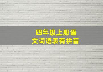 四年级上册语文词语表有拼音