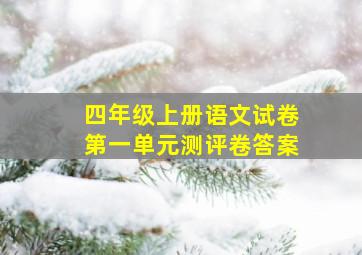 四年级上册语文试卷第一单元测评卷答案