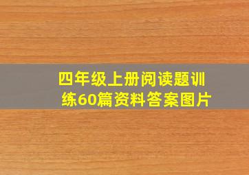 四年级上册阅读题训练60篇资料答案图片