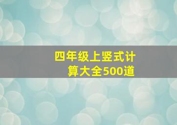 四年级上竖式计算大全500道