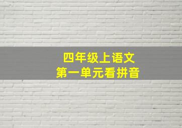 四年级上语文第一单元看拼音