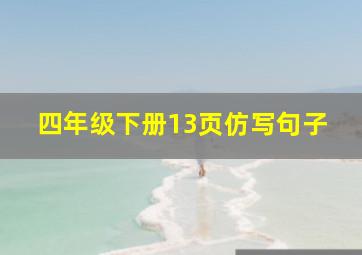 四年级下册13页仿写句子