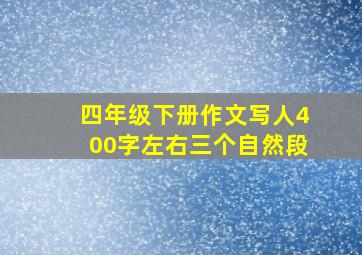 四年级下册作文写人400字左右三个自然段