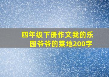 四年级下册作文我的乐园爷爷的菜地200字