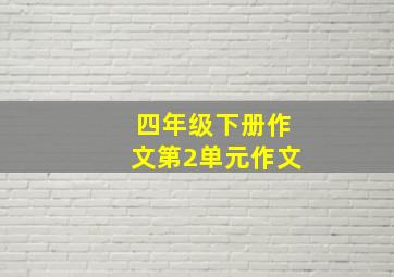 四年级下册作文第2单元作文