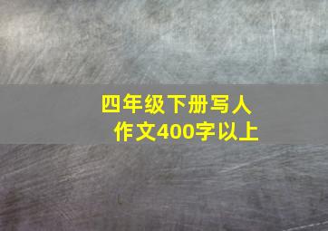 四年级下册写人作文400字以上