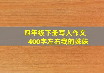 四年级下册写人作文400字左右我的妹妹