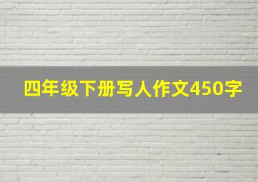 四年级下册写人作文450字