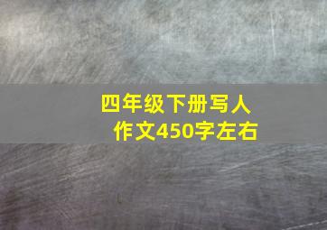 四年级下册写人作文450字左右