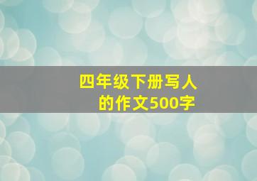 四年级下册写人的作文500字