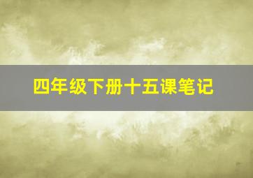 四年级下册十五课笔记