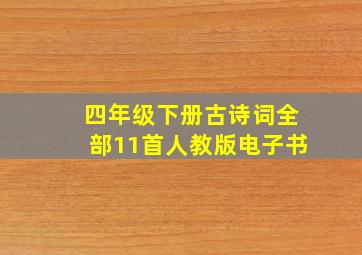 四年级下册古诗词全部11首人教版电子书