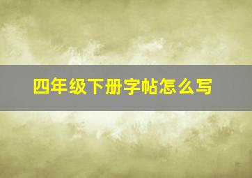 四年级下册字帖怎么写