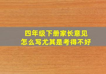 四年级下册家长意见怎么写尤其是考得不好