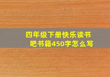 四年级下册快乐读书吧书籍450字怎么写