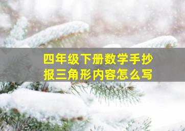 四年级下册数学手抄报三角形内容怎么写