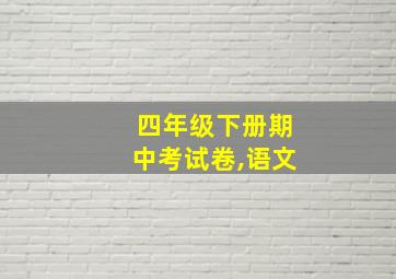 四年级下册期中考试卷,语文