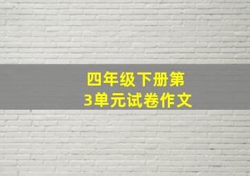 四年级下册第3单元试卷作文