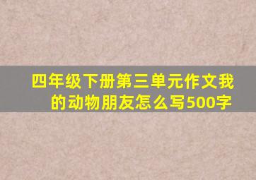 四年级下册第三单元作文我的动物朋友怎么写500字