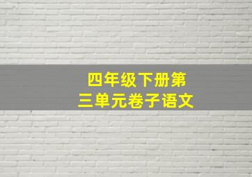 四年级下册第三单元卷子语文