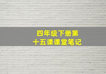 四年级下册第十五课课堂笔记