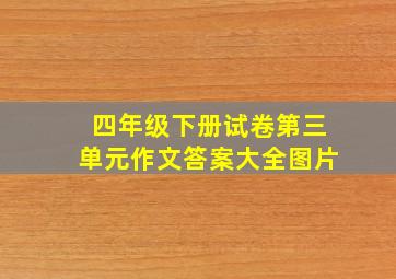 四年级下册试卷第三单元作文答案大全图片