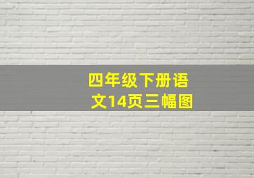 四年级下册语文14页三幅图