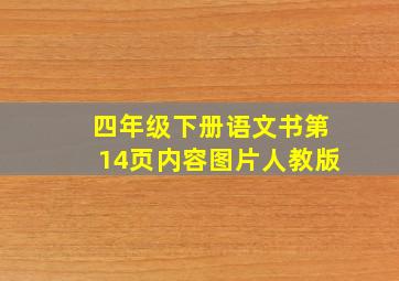 四年级下册语文书第14页内容图片人教版